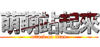 萌萌站起來 (attack on titan)