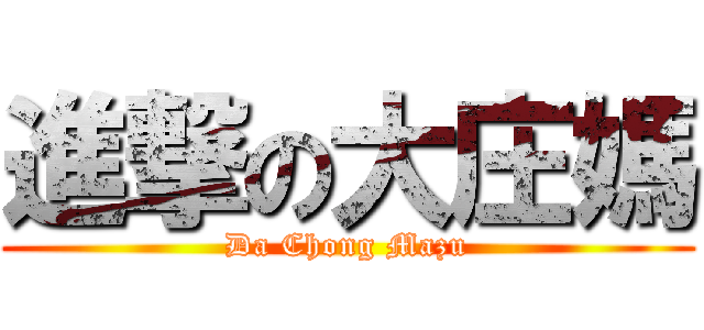 進撃の大庄媽 (Da Chong Mazu)