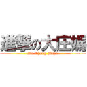 進撃の大庄媽 (Da Chong Mazu)