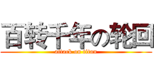 百转千年の轮回 (attack on titan)