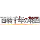 百转千年の轮回 (attack on titan)