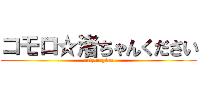 コモロ☆渚ちゃんください (cuty nagisa)