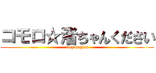 コモロ☆渚ちゃんください (cuty nagisa)