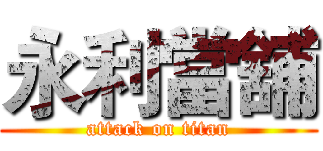 永利當舖 (attack on titan)