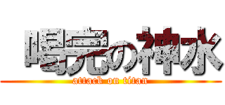  喝完の神水 (attack on titan)