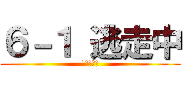 ６－１ 逃走中 (逃げ切れ！)