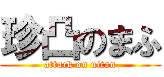 珍凸のまふ (attack on uitan)