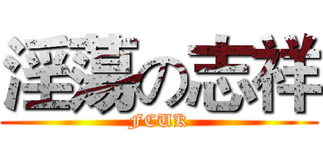淫蕩の志祥 (FCUK)