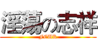 淫蕩の志祥 (FCUK)