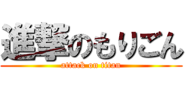 進撃のもりごん (attack on titan)