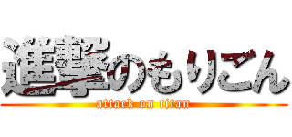 進撃のもりごん (attack on titan)