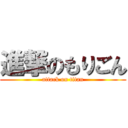 進撃のもりごん (attack on titan)