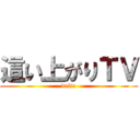 這い上がりＴＶ (delta)