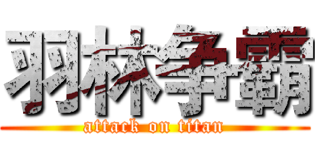 羽林争霸 (attack on titan)