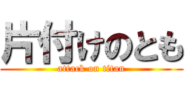 片付けのとも (attack on titan)