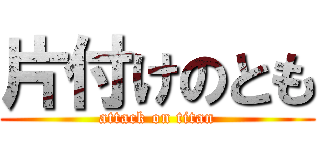 片付けのとも (attack on titan)