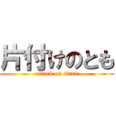 片付けのとも (attack on titan)