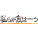 私らが友は一つ (Ich habe einen Freund aus)