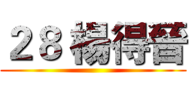 ２８ 楊得晉 ()