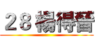 ２８ 楊得晉 ()