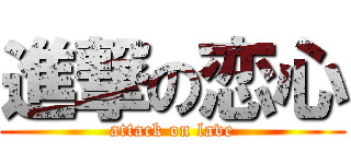 進撃の恋心 (attack on lave)