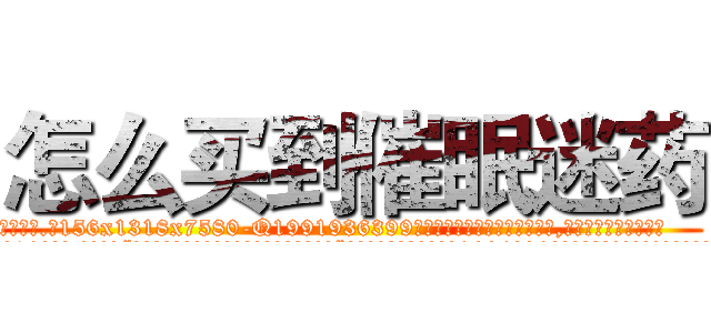 怎么买到催眠迷药 (怎么买到催眠迷药【电.话156x1318x7580-Q1991936399鑫宏药业】我们做的是长期生意,靠的是老客户长期支持
参考消息网2月20日报道 韩媒称，“剩女多、离婚率高的城市，房价一定会上涨。”这是中国经济学家金岩石2016年12月参加在上海举行的房地产相关论坛时说的话。
)