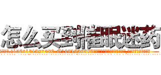 怎么买到催眠迷药 (怎么买到催眠迷药【电.话156x1318x7580-Q1991936399鑫宏药业】我们做的是长期生意,靠的是老客户长期支持
参考消息网2月20日报道 韩媒称，“剩女多、离婚率高的城市，房价一定会上涨。”这是中国经济学家金岩石2016年12月参加在上海举行的房地产相关论坛时说的话。
)