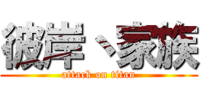 彼岸丶家族 (attack on titan)
