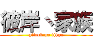 彼岸丶家族 (attack on titan)