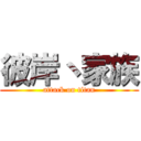 彼岸丶家族 (attack on titan)