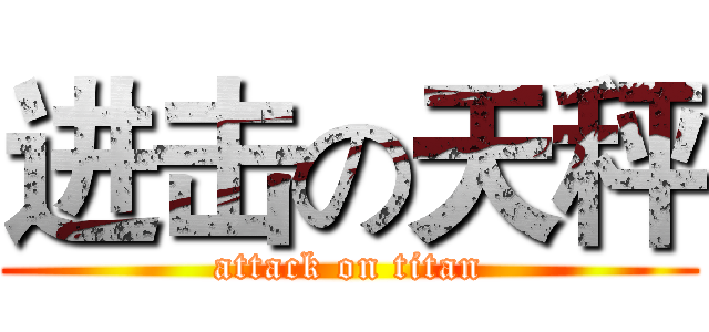 进击の天秤 (attack on titan)