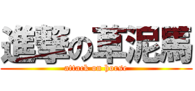 進撃の草泥馬 (attack on horse)