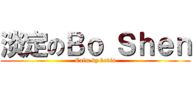 淡定のＢｏ Ｓｈｅｎ (Calm by kevin)