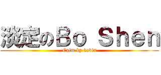 淡定のＢｏ Ｓｈｅｎ (Calm by kevin)