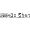 淡定のＢｏ Ｓｈｅｎ (Calm by kevin)