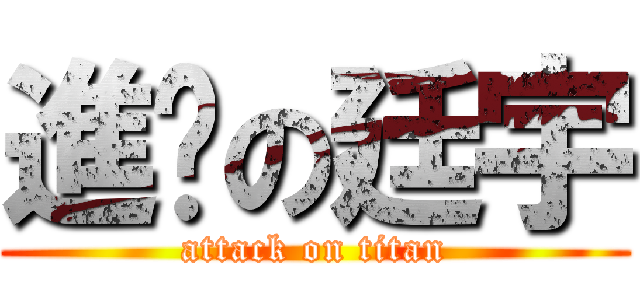進擊の廷宇 (attack on titan)