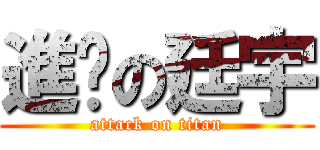 進擊の廷宇 (attack on titan)