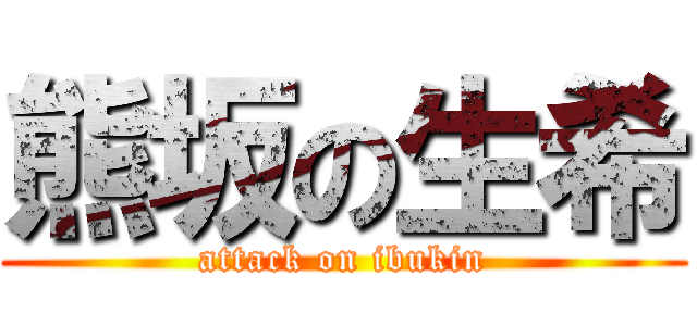 熊坂の生希 (attack on ibukin)