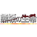 熊坂の生希 (attack on ibukin)