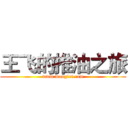 王飞的推油之旅 (www.wangfei.com)