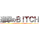 進撃のＢＩＴＣＨ (attack on titan)