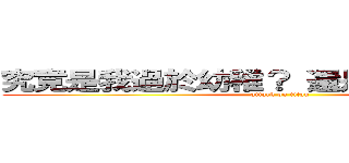 究竟是我過於幼稚？ 還是別人不夠懂得？ (attack on titan)