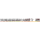 究竟是我過於幼稚？ 還是別人不夠懂得？ (attack on titan)