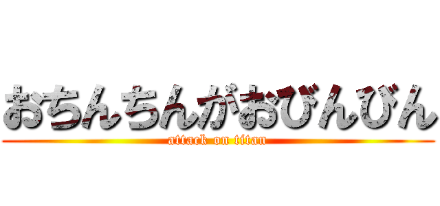 おちんちんがおびんびん (attack on titan)