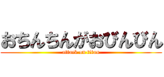 おちんちんがおびんびん (attack on titan)
