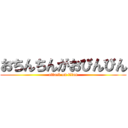 おちんちんがおびんびん (attack on titan)