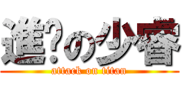 進擊の少睿 (attack on titan)