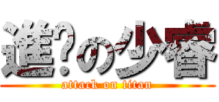 進擊の少睿 (attack on titan)