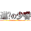 進擊の少睿 (attack on titan)