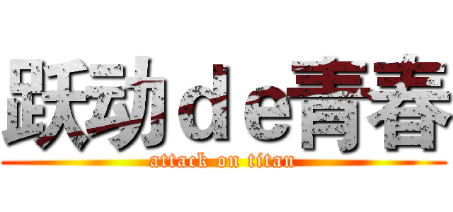 跃动ｄｅ青春 (attack on titan)